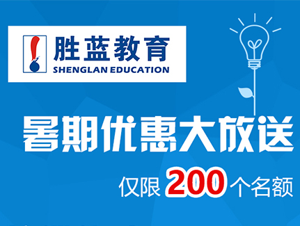 瀘州市勝藍職業(yè)學校暑期優(yōu)惠大放送！<div   id=