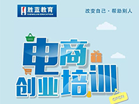 電商+創(chuàng)業(yè)培訓(xùn)火熱報(bào)名中