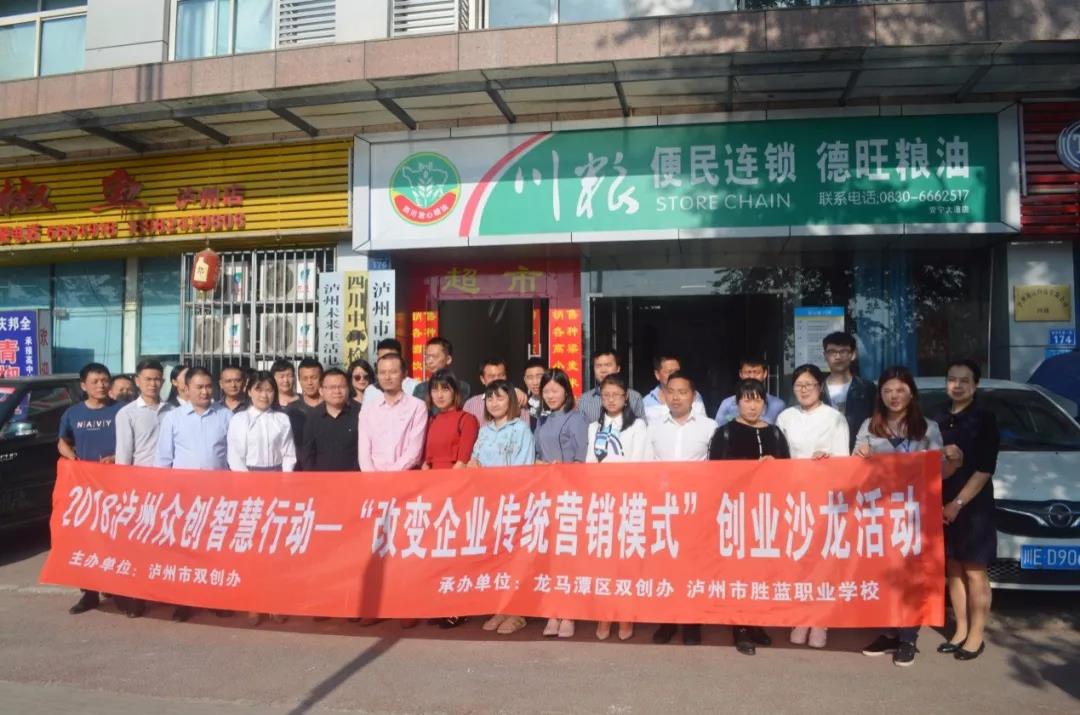 我校承辦2018瀘州眾創(chuàng)智慧行動(dòng) “改變企業(yè)傳統(tǒng)營(yíng)銷模式”沙龍活動(dòng)