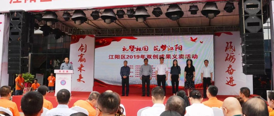 禮贊祖國?筑夢江陽 江陽區(qū)2019年雙創(chuàng)成果義賣活動(dòng)簡訊