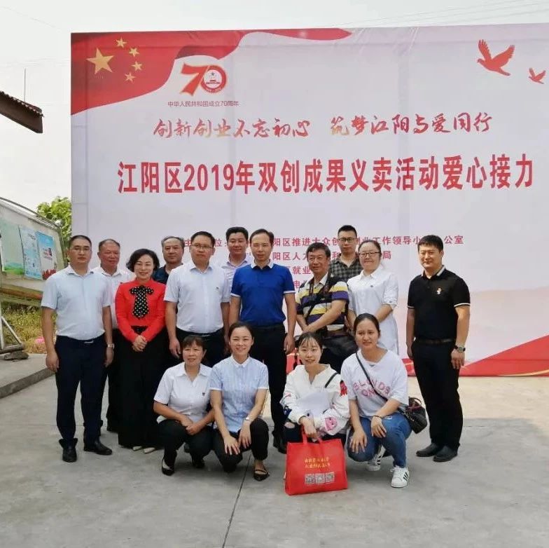 “創(chuàng)新創(chuàng)業(yè)不忘初心　筑夢江陽與愛同行” 江陽區(qū)2019年雙創(chuàng)成果義賣活動(dòng) 愛心接力活動(dòng)簡訊