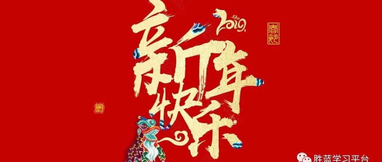 瀘州市勝藍職業(yè)學校給大家拜年了<div   id=