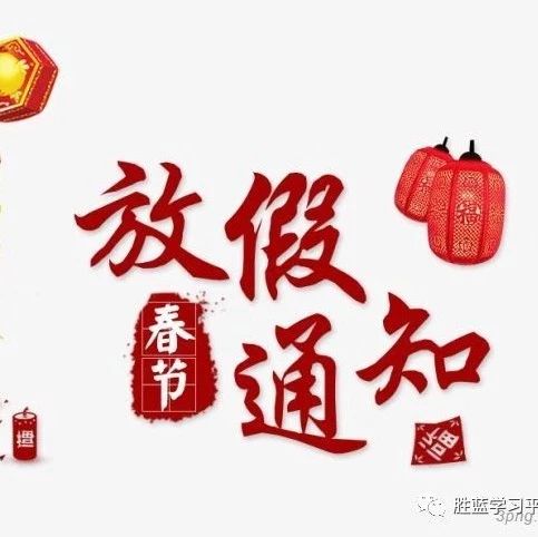 勝藍學校放假通知