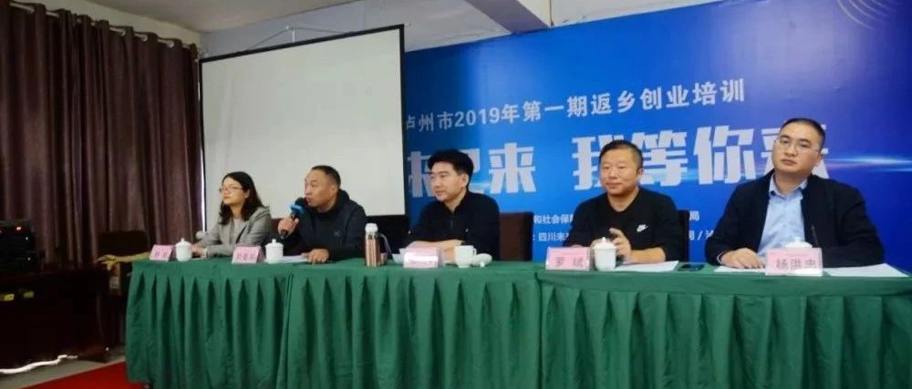 瀘州市2019年第一期返鄉(xiāng)創(chuàng)業(yè)培訓(xùn)順利開班<div   id=