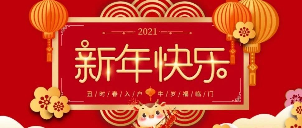 “辭舊迎新·喜迎新年” 勝藍學(xué)校全體員工祝大家新年快樂<div   id=