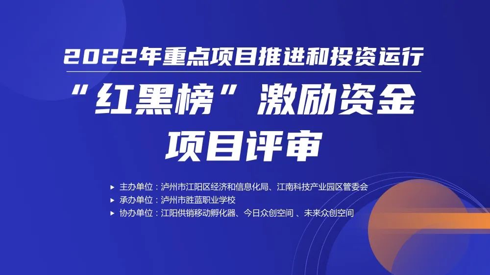 瀘州江陽區(qū)開展重點項目推進和投資運行“紅黑榜”激勵資金項目評審推動全區(qū)經(jīng)濟高質量發(fā)展