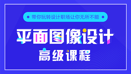 平面圖像設(shè)計(jì)高級