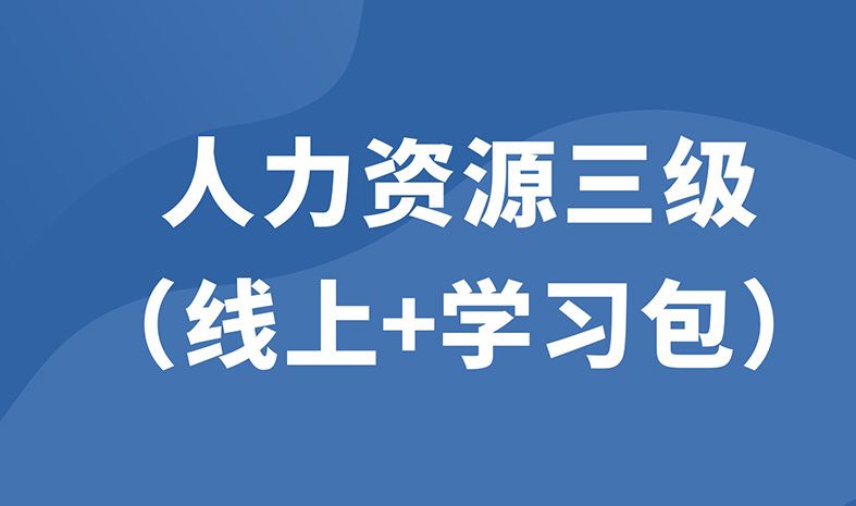 企業(yè)人力資源管理師高級（線上精品課+學(xué)習(xí)包）