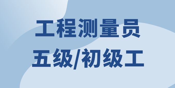 工程測量員（五級）