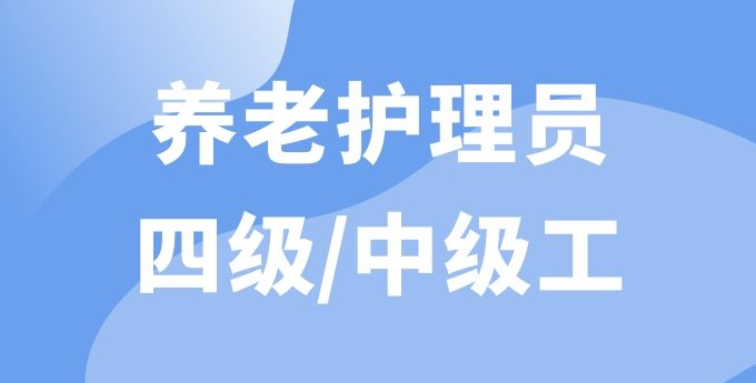 養(yǎng)老護(hù)理員（四級(jí)）
