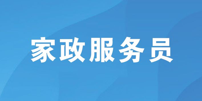 家政服務員