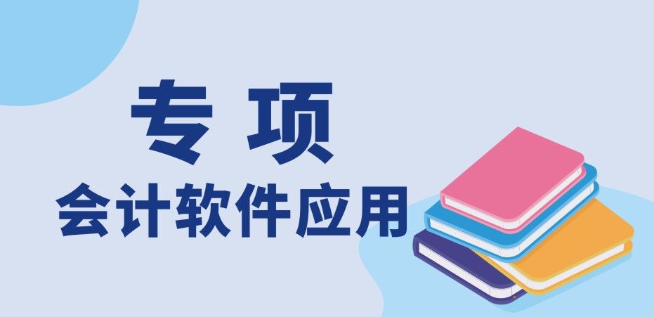 會計軟件應用（專項）