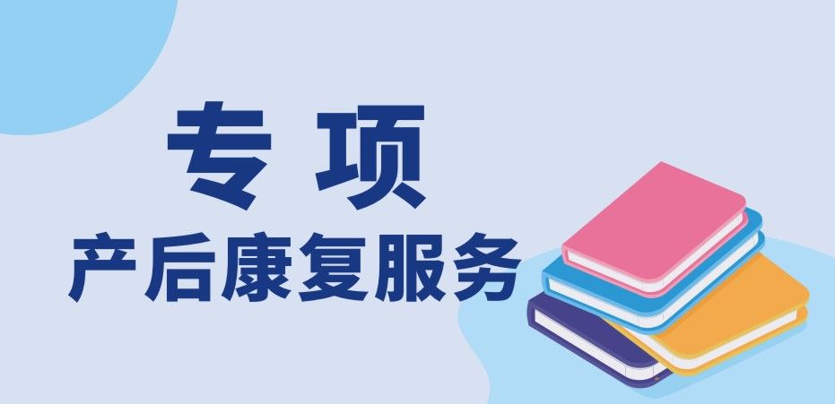 產(chǎn)后康復(fù)服務(wù)（專項）