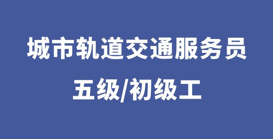 城市軌道交通站務員（五級）