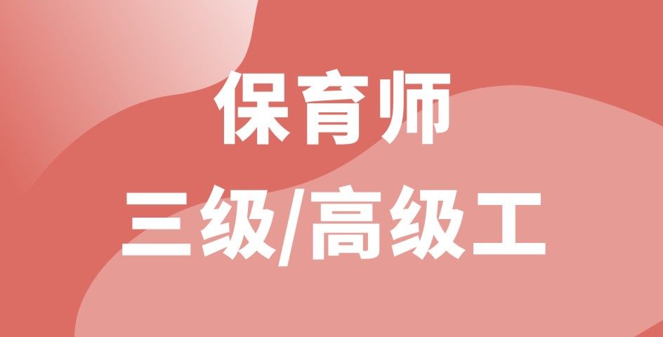 保育師三級(jí)/高級(jí)工