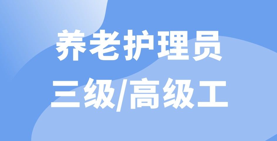 養(yǎng)老護(hù)理員 三級(jí)/高級(jí)工