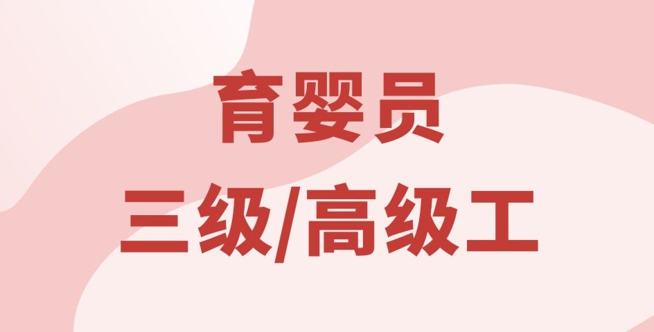 育嬰員三級/高級工