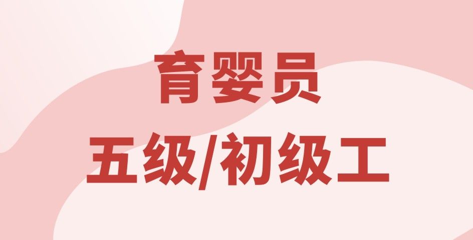 育嬰員五級(jí)/初級(jí)工