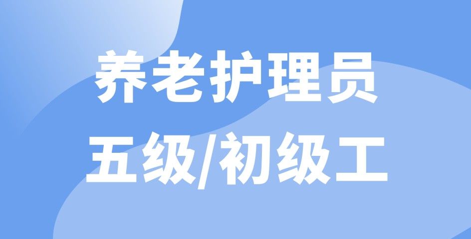 養(yǎng)老護理員五級/初級工