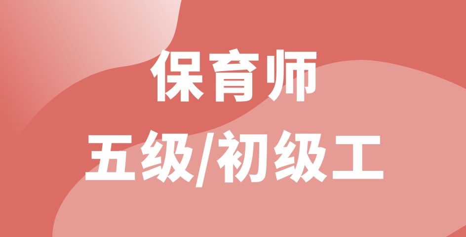 保育師五級/初級工