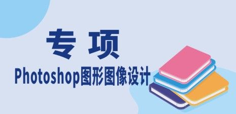 Photoshop圖形圖像設(shè)計(jì)