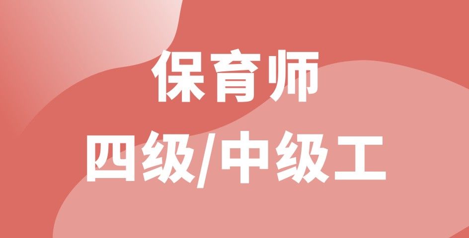 保育師四級(jí)/中級(jí)工