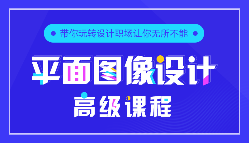 平面圖像設(shè)計(jì)_01.png