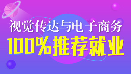 視覺傳達與電子商務(wù)專業(yè)
