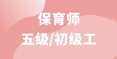 保育師（五級）