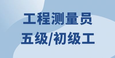 工程測量員（五級）