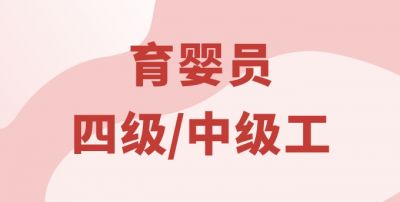 育嬰員（四級）