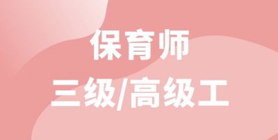 保育師（高級）