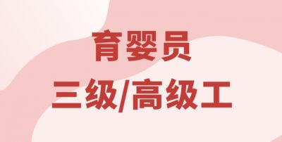 育嬰員（高級）