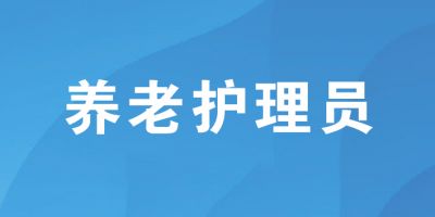 養(yǎng)老護(hù)理員