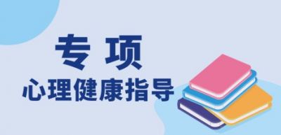心理健康指導(dǎo)（專項(xiàng)）