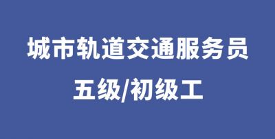 城市軌道交通站務(wù)員（五級）
