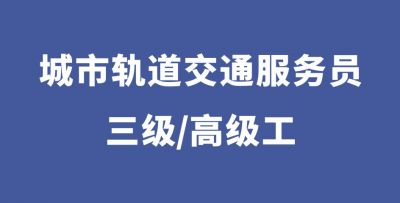 城市軌道交通站務(wù)員（三級）